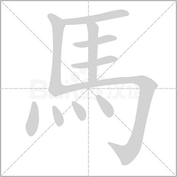馬的筆順