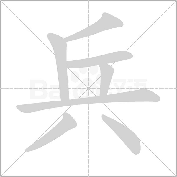 兵的筆順