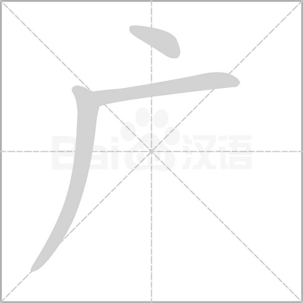 廣的筆順