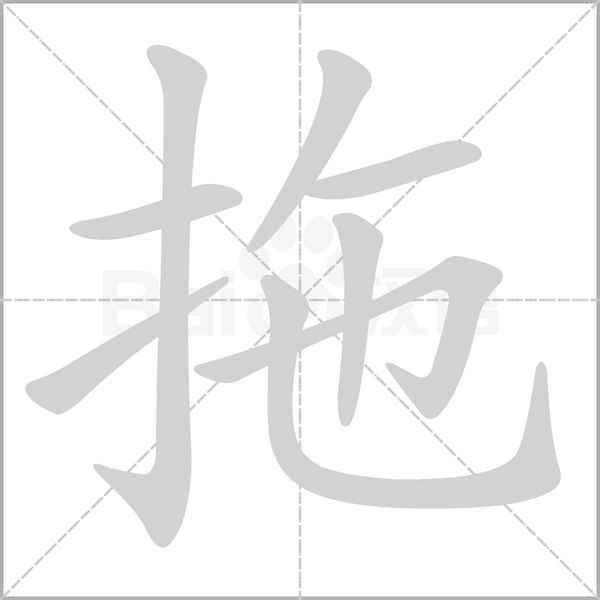 拖的筆順