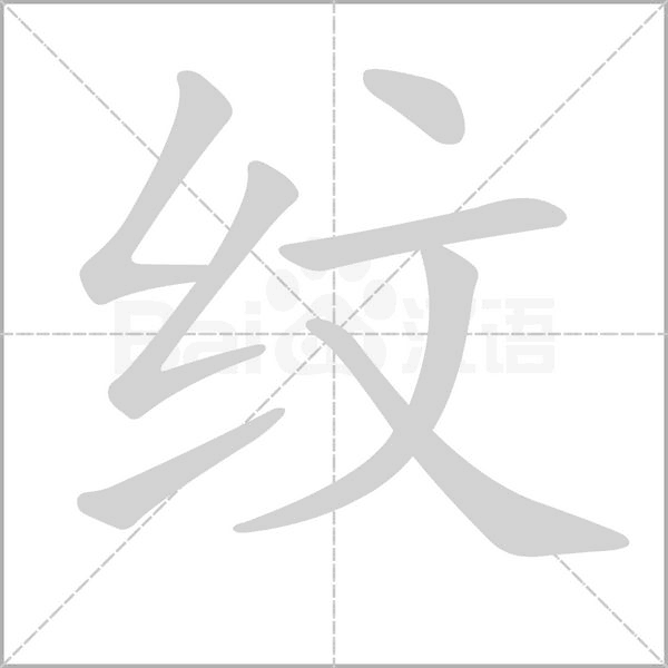 紋的筆順