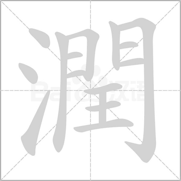 潤的筆順