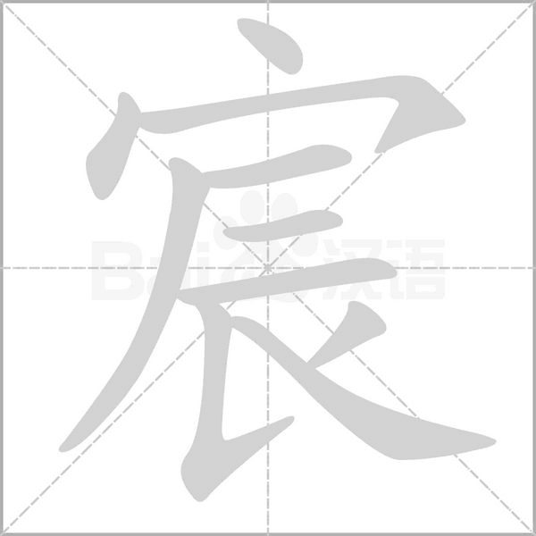宸的筆順