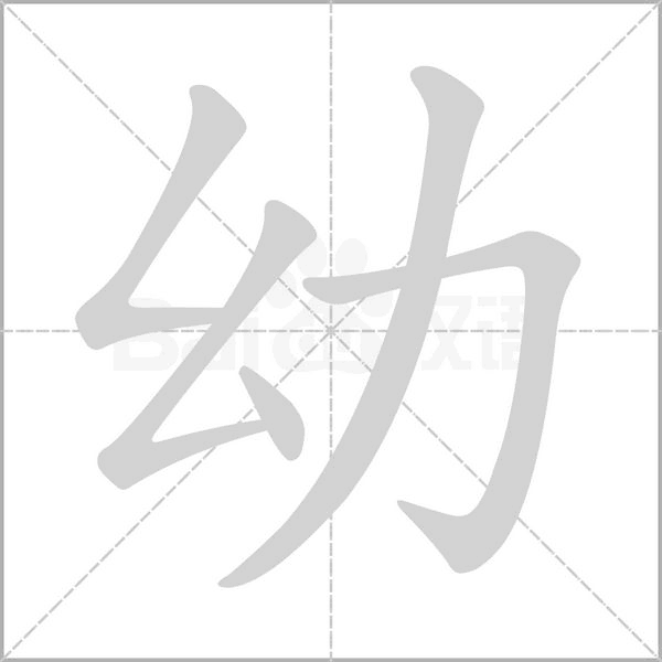幼的筆順