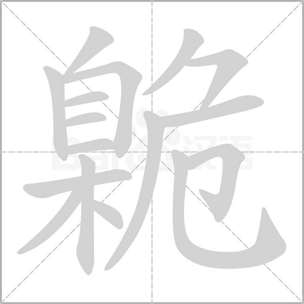 臲的筆順