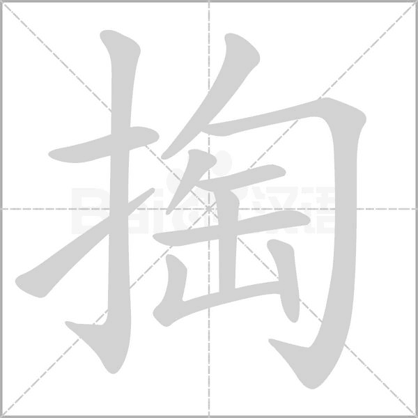 掏的筆順