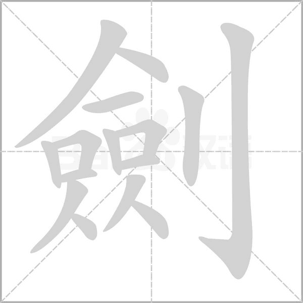 劍的筆順