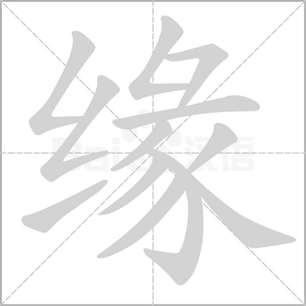 緣的筆順
