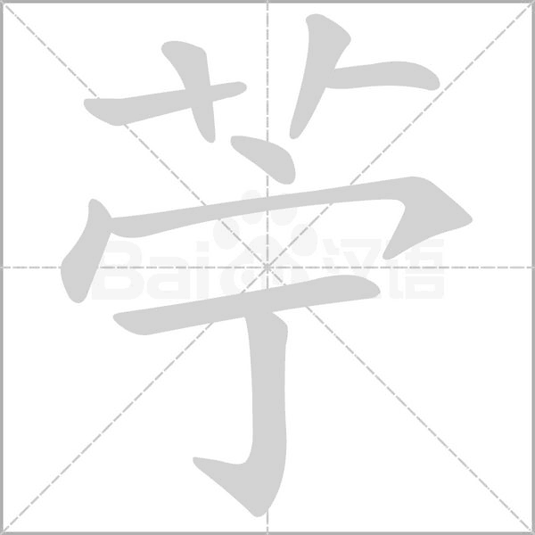 苧的筆順