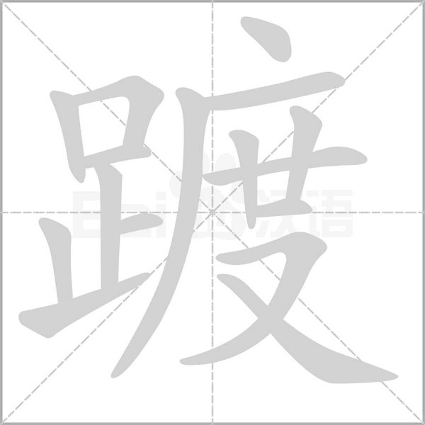 踱的筆順