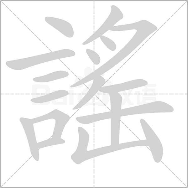 謠的筆順