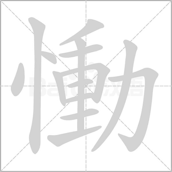 慟的筆順
