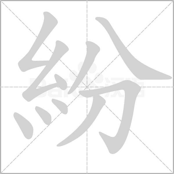 紛的筆順