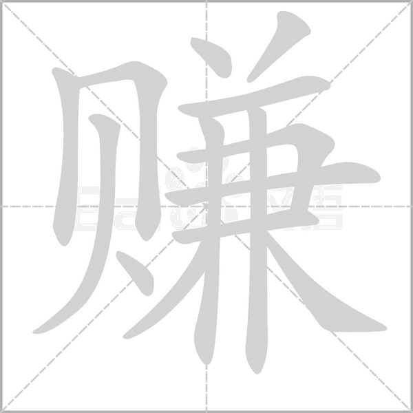 賺的筆順