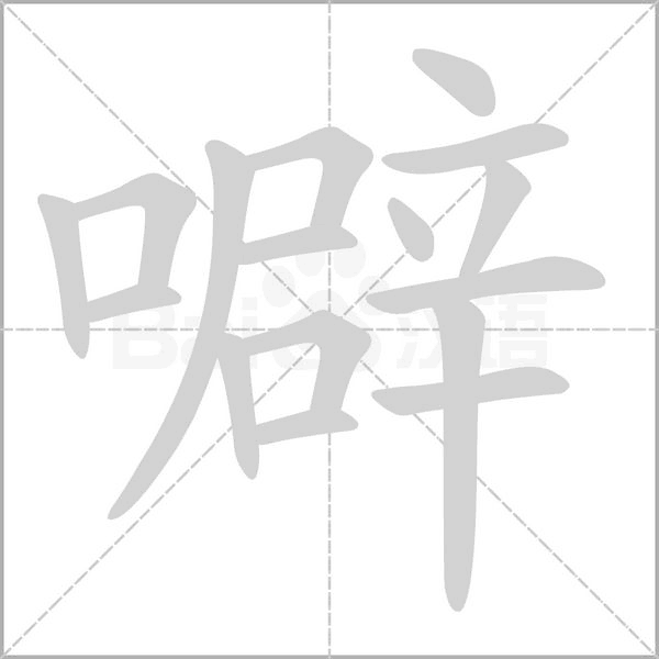 噼的筆順