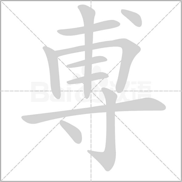 尃的筆順