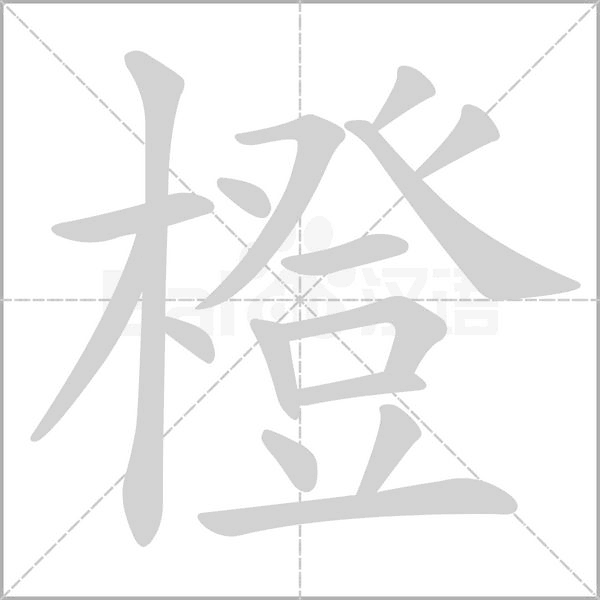 橙的筆順