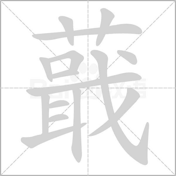 蕺的筆順