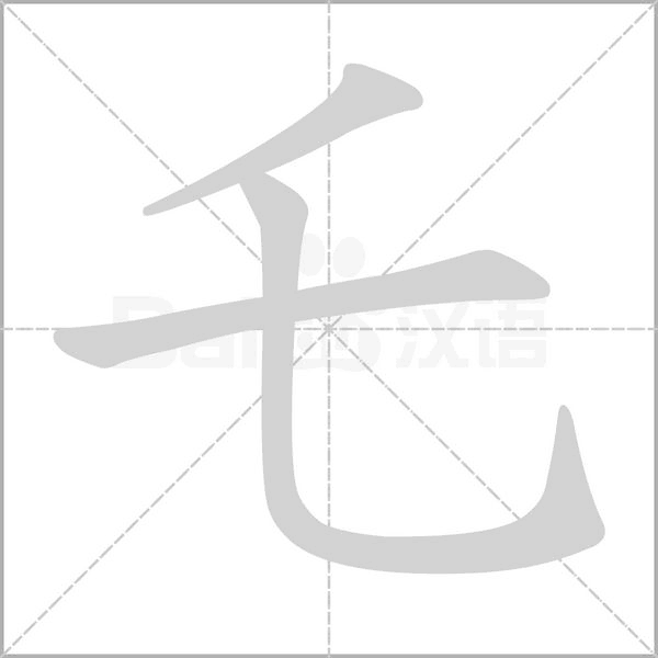 乇的筆順