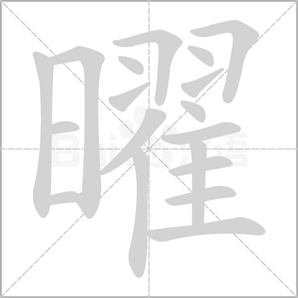 曜的筆順