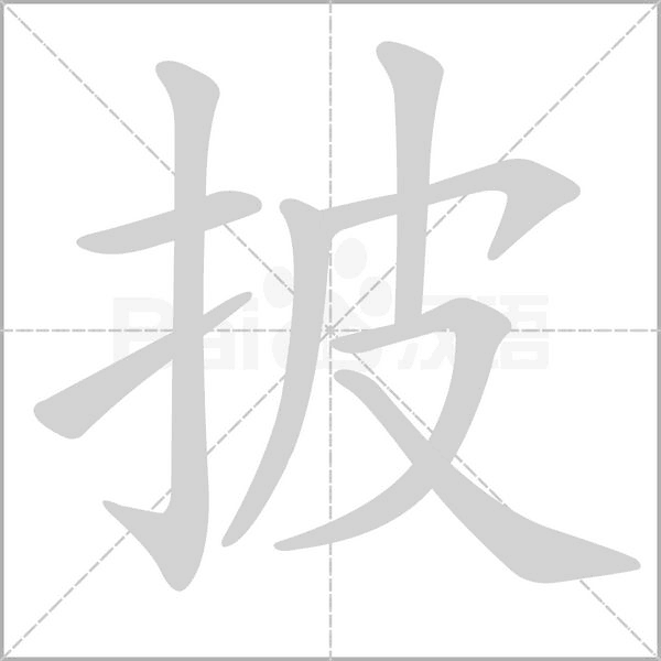 披的筆順