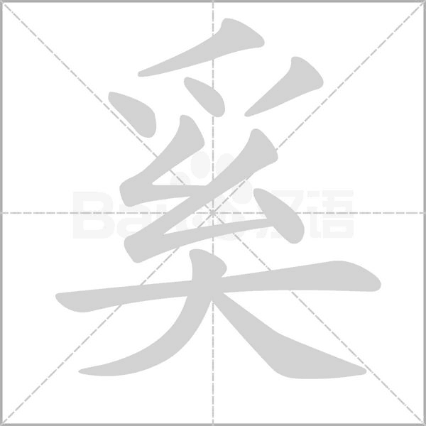 奚的筆順