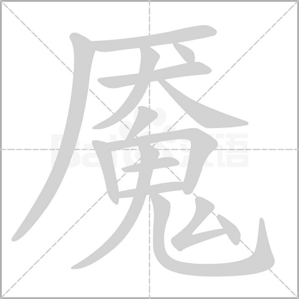 魘的筆順