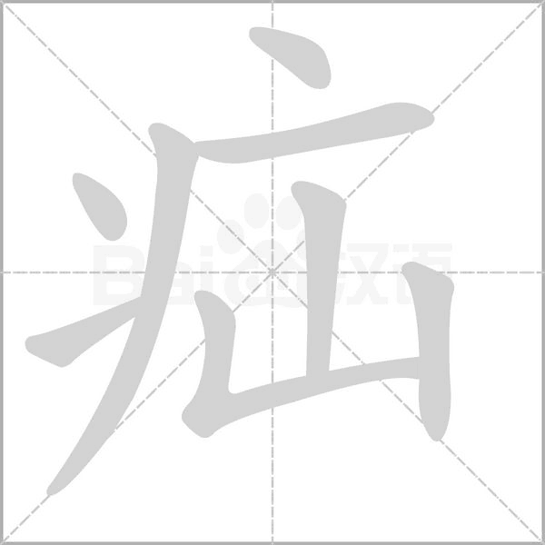 疝的筆順