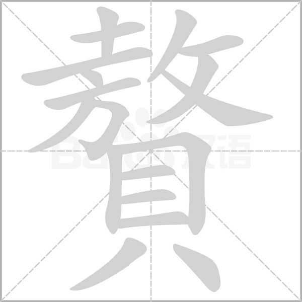 贅的筆順