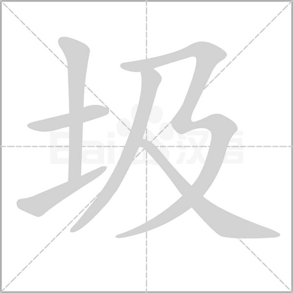 圾的筆順