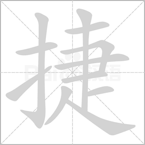 捷的筆順