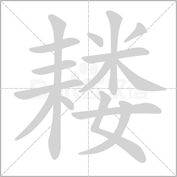耬的筆順