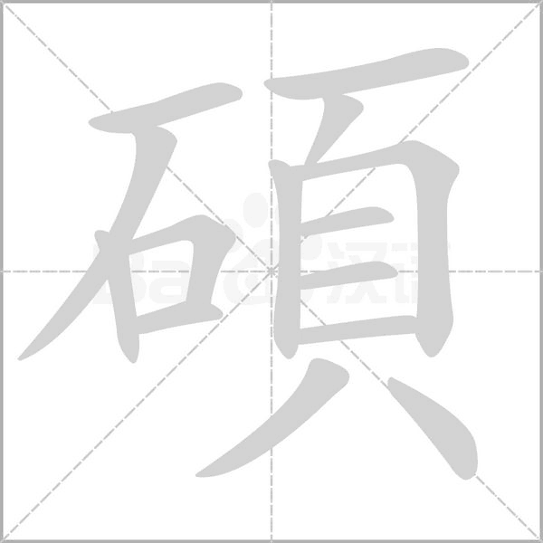 碩的筆順