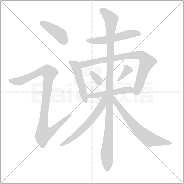 諫的筆順