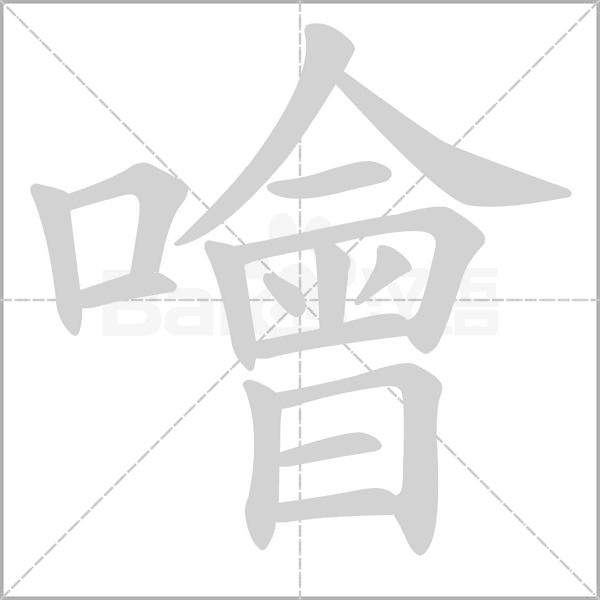 噲的筆順