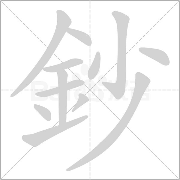 鈔的筆順