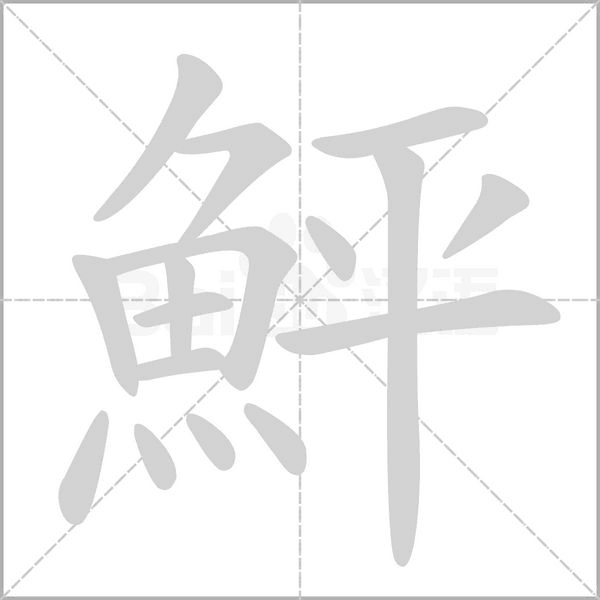 鮃的筆順