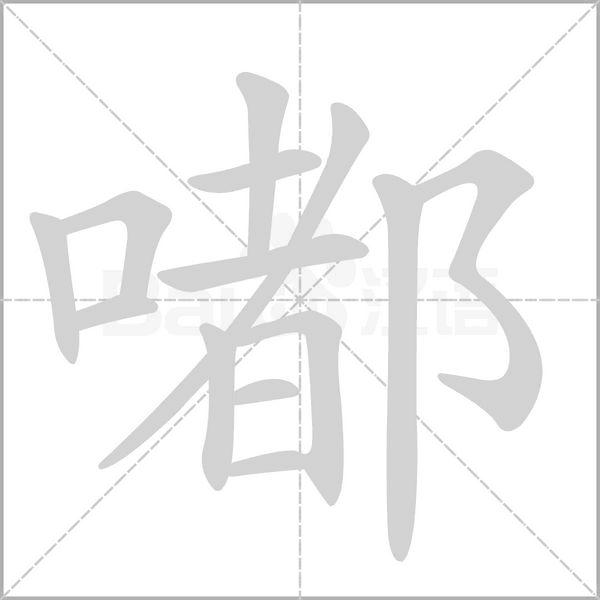 嘟的筆順