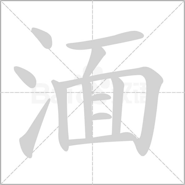 湎的筆順