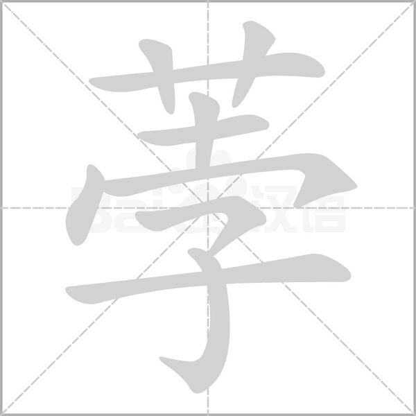 荸的筆順