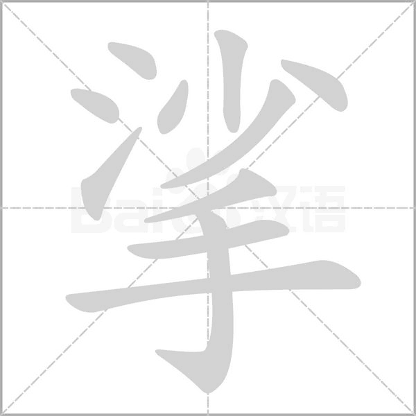 挲的筆順