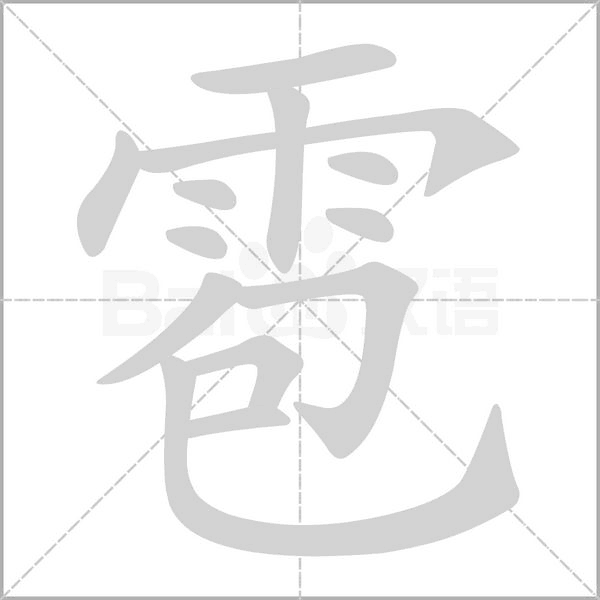 雹的筆順