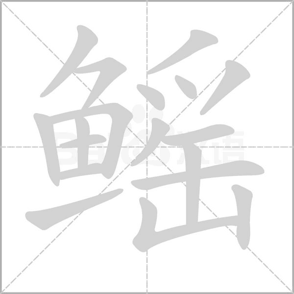 鰩的筆順