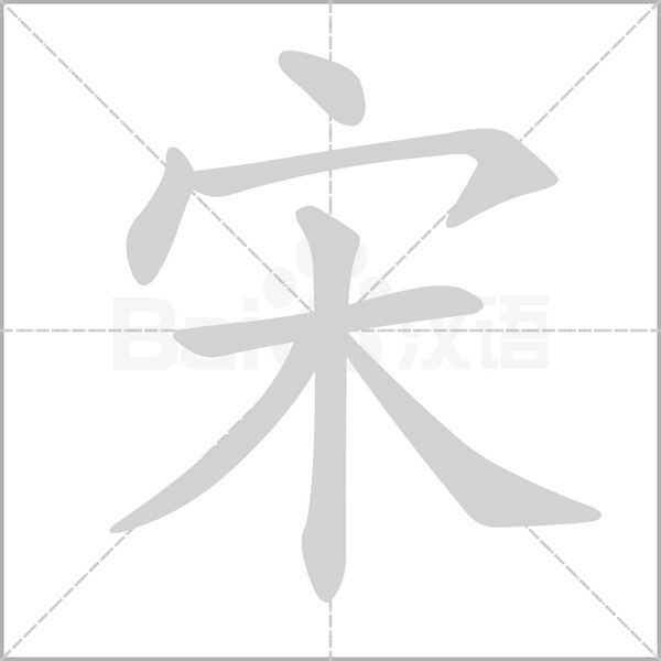 宋的筆順