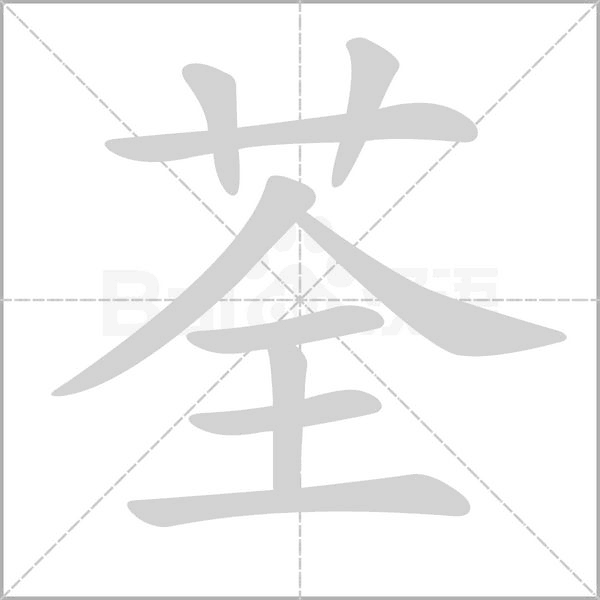荃的筆順