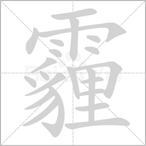 霾的筆順