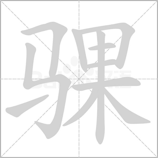 騍的筆順