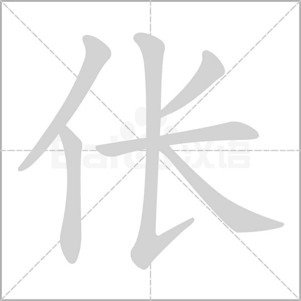 倀的筆順