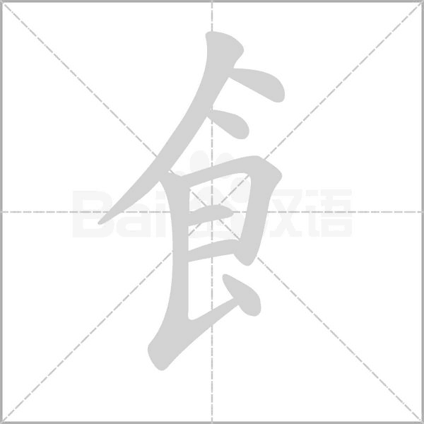 飠的筆順
