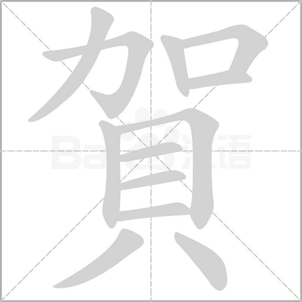 賀的筆順